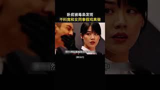 太羡慕这个卧底了，被毒枭发现竟和女同事假戏真做