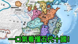 一口氣看懂五代十國：夾在唐宋之間的亂世，五代十國究竟有多亂？