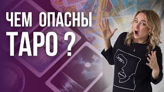 Чем опасны Таро? | Юлия Константинова Бульбаш