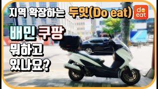 지역 확장하는 두잇 (Do eat) 배민커넥트 쿠팡이츠 긴장 안하냐?