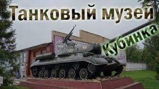 Танковый музей в подмосковье- Кубинка