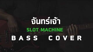 จันทร์เจ้า - Slot Machine  [Bass Cover] โน้ตเพลง-คอร์ด-แทป | EasyLearnMusic Application.