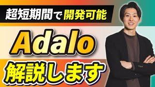 【ノーコード開発】Adaloの特徴と弱点！シンプルなスマホ向けアプリなら一択