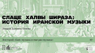 «Слаще халвы Шираза: история иранской музыки». Лекция Даниила Огнева