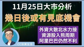 11月25日:  幾日後或有見底機會 | 外資大散北水力接 | 資源股入熊周期 | 阿里巴巴仍然不利 #恒生指數 #黑色星期五 #阿里巴巴