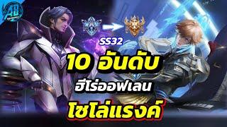 ROV 10 อันดับ ฮีโร่ออฟเลน โซโล่แรงค์!! ในซีซั่น32 (Rov จัดอันดับ) | AbGamingZ