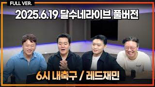하이재킹 난리난 안데르손 이적 사가 / 프리미어리그 새시즌 일정 공개 / 아놀드 왜 욕먹음? / 조규성 복귀, 전진우 이적설 / 이란 이스라엘 사태 정리 [6시 내축구][레드재민]