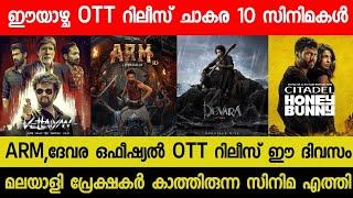 New OTT Releases Malayalam Movie| ARM,Devara Official OTT Release Date| This Week OTT Release Movies