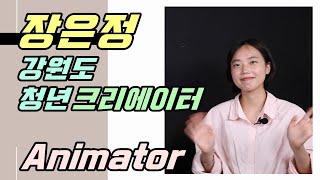 강원도 청년크리에이터~ 애니메이션 우수상 '장은정'님과 함께하는 [강콘문화콘텐츠상영회] 크리에이터 프리뷰(Creator Preview) #4