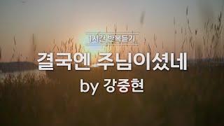 [1시간반복 듣기] 결국엔 주님이셨네 by 강중현