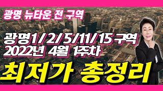 광명뉴타운1구역 2구역 5구역11구역 15구역 현황 및 최저가 프리미엄 총정리