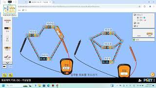 저항의 직렬접속과 병렬접속(phet 시뮬레이션)#phet #저항 #직렬 #병렬 #전기 #전기과 #숭의과학기술고등학교