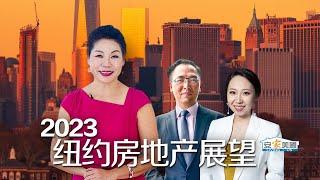 2023年纽约房地产展望