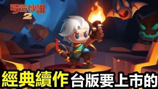 《弓箭傳說2》Archero 2【最新遊戲介紹+試玩】經典續作！傳奇肉鴿手遊新篇章和2億玩家一起，啟動弓箭手回憶【台版要上市的】(搶先體驗)