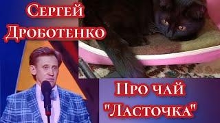 Сергей Дроботенко - чай "Ласточка"