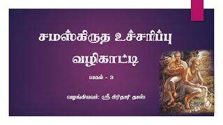 சமஸ்கிருத மற்றும் வங்காள உச்சரிப்பு வழிகாட்டி_தொடர் உபன்யாசம்_நாள் 3