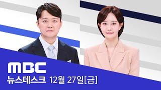 "총을 쏴서라도 끌어내라"‥윤석열 '발포' 명령 - [LIVE] MBC 특집 뉴스데스크 2024년 12월 27일