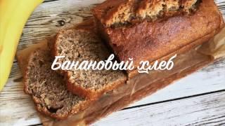 Банановый хлеб - легкий рецепт как приготовить банановый хлеб от chefkochin