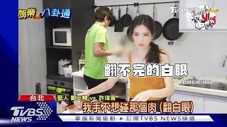 女神好友下廚! 許瑋甯登鄭元暢節目頻白眼