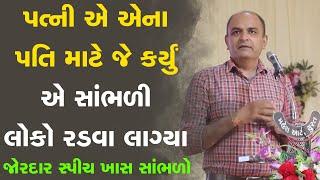 પત્ની એ એના પતિ માટે જે કર્યું એ સાંભળી લોકો રડવા લાગ્યા ~ Shailesh Sagpariya Motivation