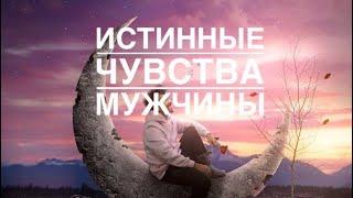 МЫСЛИ  МУЖЧИНЫ О ВАС СЕЙЧАС ⁉️️️‍🩹 #ктодумаетобомнесейчас #тароегомысли #гадание #онобомне