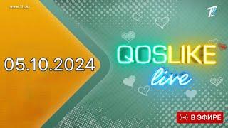 Қослайк лайф/Қосылайк лайв/ Тікелей эфир 05.10.2024