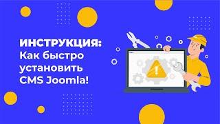 Как установить CMS Joomla за 3 минуты: простая инструкция