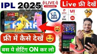 आईपीएल फ्री में देखे | ipl 2025 free me Kaise Dekhe | IPL Free me kaise dekhe | Jio Cinema | IPL2025