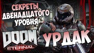 Все секреты двенадцатого уровня DooM Eternal "Урдак"