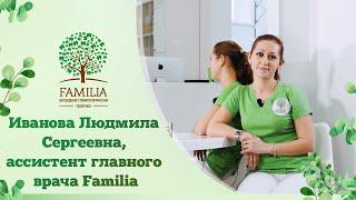 Иванова Людмила Сергеевна, ассистент главного врача Familia