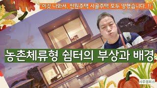 "이것 나와서, 전원주택 시골주택 모두 망했습니다.!!" 농촌체류형 쉼터의 부상과 배경