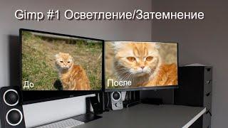 Gimp 2.10 #1 Осветление/Затемнение отдельных участков фотографии