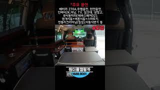 [판매완료] 스타렉스 캠핑카 중고 4WD입고! 속도제한 없는 4인승캠핑카 [매물번호 2508] #shorts