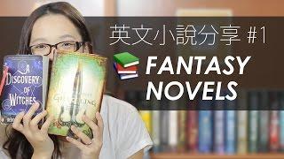 英文小說分享#1 "Fantasy Novels" // English Novel Spotlight