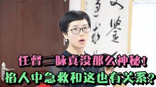 任督二脉真没那么神秘！掐人中急救和这也有关系，看看老师怎么说