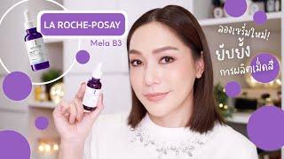 ผิวหมองคล้ำ ไม่กระจ่างใส มีรอยสิว มามุงคลิปนี้ La Roche-Posay มีตัวช่วยดีๆ ค่ะ | DAILYCHERIE