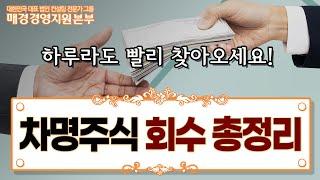 세무사가 알려주는 차명주식 회수 총정리 [매경경영지원본부]