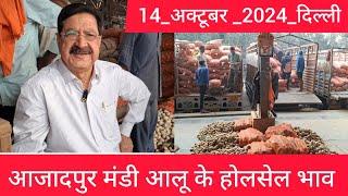 October 14, 2024 दिल्ली  आलू के भाव Azadpur Delhi mandi today Potato Market #delhipotatomarket