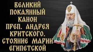 Великий покаянный канон прп. Андрея Критского  (ПОЛНЫЙ). Читает патриарх Пимен.