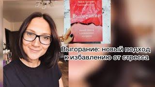 Выгорание|Эмили и Амелия Нагоски| Обзор  книги