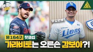 '영입완료' 삼성 가라비토는 오른손 감보아?! [습츠_야구에 산다]