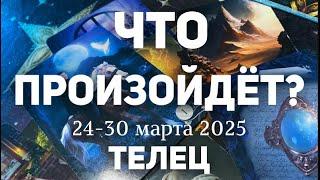 ТЕЛЕЦ Таро прогноз на неделю (24-30 марта 2025). Расклад от ТАТЬЯНЫ КЛЕВЕР