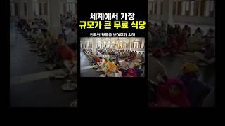 세계에서 가장 규모가 큰 '무료 식당'