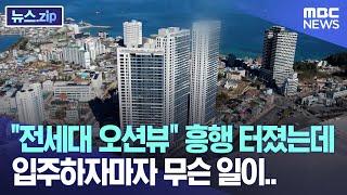 "전세대 오션뷰" 흥행 터졌는데 입주하자마자 무슨 일이.. [뉴스.zip/MBC뉴스]