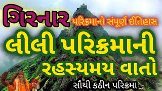 ગિરનાર લીલી પરિક્રમા | GIRNAR LILI PARIKRAMA | લીલી પરિક્રમાનો ઈતિહાસ  | LILI PARIKRAMA NO ITIHAS