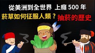 短短五百年席捲全世界 菸草如何征服人類? 【抽菸的歷史】