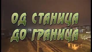 Од станица до граница 11.03.2018