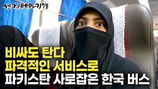 “이정도면 비싸도 탄다” 한국에서 사라진 ‘한국식’ 서비스로 파키스탄 현지인들을 사로잡은 파격적인 한국 버스｜세계테마기행｜#세테깅