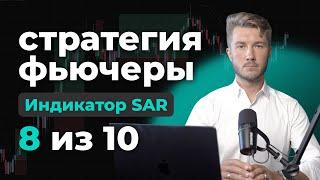 Рабочая стратегия трейдинг криптовалют, Индикатор для заработка на фьючерсах сакльпинг