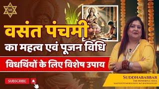 वसंत पंचमी का महत्व एवं पूजन विधि || विधर्थियों के लिए विशेष उपाय || Vasant Panchami-2025